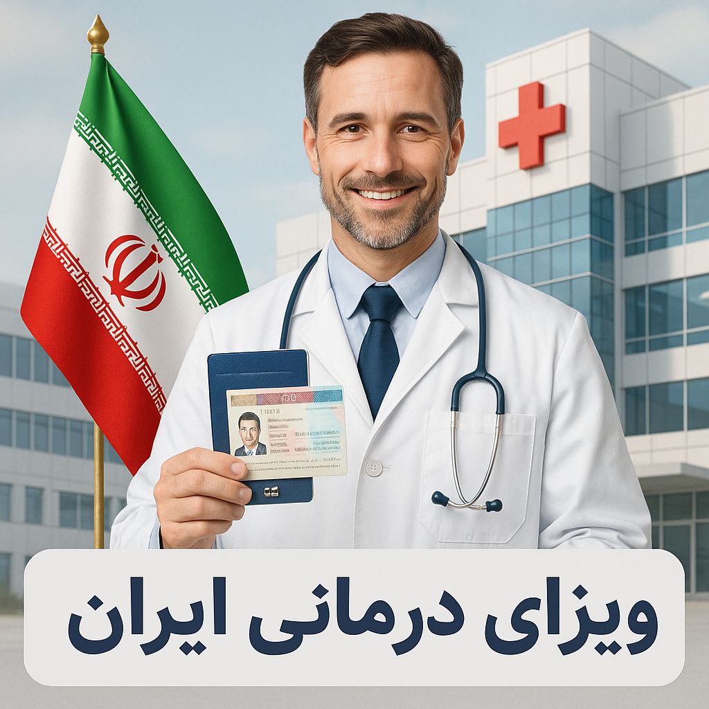 ویزای درمانی ایران 1 photo 2025 07 05 19 39 34
